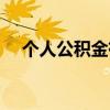 个人公积金有什么用（公积金有什么用）