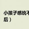 小孩子感统不好的原因(感统失调的孩子长大后) 小孩子感统不好的原因(感统失调的孩子长大后)