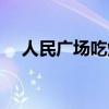 人民广场吃炸鸡原唱（人民广场吃炸鸡）