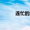 连忙的近义词（淘气的近义词）