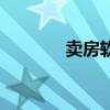 卖房软件哪个好（卖房软件）