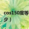 cos150度等于多少根号几（cos150度等于多少）