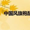 中国风旗袍配什么鞋子（旗袍配什么鞋子）