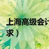 上海高级会计师评审要求（高级会计师评审要求）