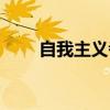 自我主义者怎么形成（自我主义者）