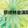 蔡依林会演唱会陈冠希（陈冠希蔡依林搞过吗）