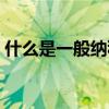 什么是一般纳税人资格（什么是一般纳税人）