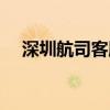 深圳航司客服电话（深圳航空客服电话）