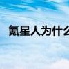 氪星人为什么不逃（氪星人为什么那么强）