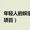 年轻人的娱乐项目有哪些（吸引年轻人的娱乐项目）