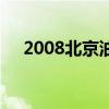 2008北京油画高清图（2008北京油画）