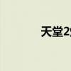 天堂2烧钱吗（天堂2好玩吗）