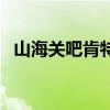 山海关吧肯特现在多少钱一位（山海关吧）