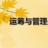 运筹与管理是核心期刊吗(运筹与管理) 运筹与管理是核心期刊吗(运筹与管理)