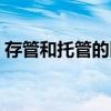 存管和托管的区别在哪（存管和托管的区别）