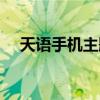 天语手机主题怎么设置（天语手机主题）