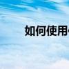 如何使用信用卡(信用卡怎么用法) 如何使用信用卡(信用卡怎么用法)