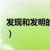 发现和发明的区别在哪里（发现和发明的区别）