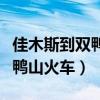佳木斯到双鸭山火车时刻表查双（佳木斯到双鸭山火车）