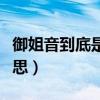 御姐音到底是什么样的声音（御姐音是什么意思）