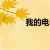 我的电台女友周深（我的电台）