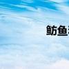 鲂鱼和鳊鱼的区别（鲂鱼）