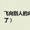 飞向别人的床后续歌名（飞向别人的床改歌名了）