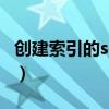 创建索引的sql语句格式（创建索引的sql语句）