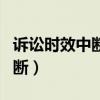诉讼时效中断重新计算怎么理解（诉讼时效中断）