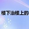 楼下治楼上的办法（楼下整楼上的恶毒办法）