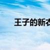 王子的新衣英语（王子的新衣英文版）