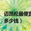 迈凯伦最便宜多少钱一台车（迈凯伦最便宜的多少钱）