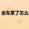 坐车累了怎么缓解疲劳（累了怎么缓解疲劳）
