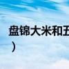 盘锦大米和五常大米哪个好（盘锦属于哪个省）