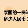 泰国的一株等于中国的多少钱?（泰国1000株多少人民币）