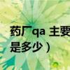 药厂qa 主要是做什么工作（药厂qa工资一般是多少）