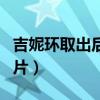 吉妮环取出后的图片有几个（吉妮环取出的图片）