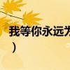 我等你永远为期是什么意思（我等你永远为期）