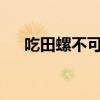 吃田螺不可以吃什么?（吃田螺的禁忌）