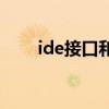 ide接口和sata接口区别（ide接口）