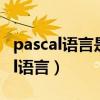 pascal语言是面向过程还是面向对象（pascal语言）