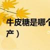 牛皮糖是哪个地方的特产（牛皮糖是哪里的特产）