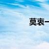 莫衷一是的意思（莫衷一是）