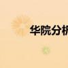 华院分析是什么公司（华院分析）