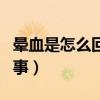 晕血是怎么回事对人有什伤害（晕血是怎么回事）