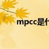 mpcc是什么意思?（mpc什么意思）