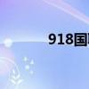 918国耻日有感（918国耻日）