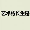 艺术特长生是什么意思（特长生是什么意思）