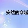 安然的穿越记录1v1（安然的穿越记录）