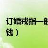 订婚戒指一般多少钱合适（订婚戒指一般多少钱）
